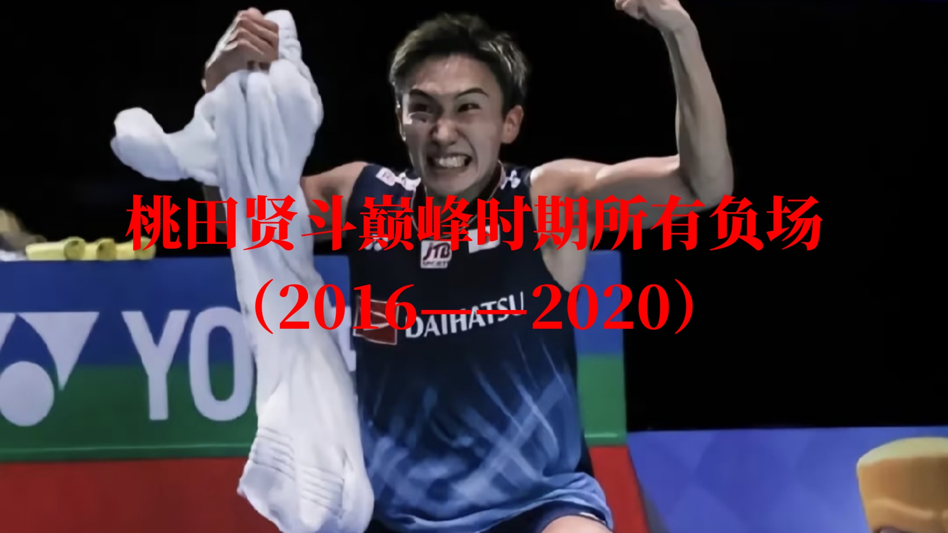 IM体育赛事直播入口-包含日本队鏖战马来西亚队，桃田贤斗刷新纪录的词条